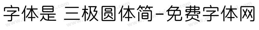 字体是 三极圆体简字体转换